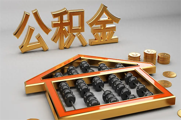 中国香港离职公积金怎么取来啊（离职公积金提取步骤）